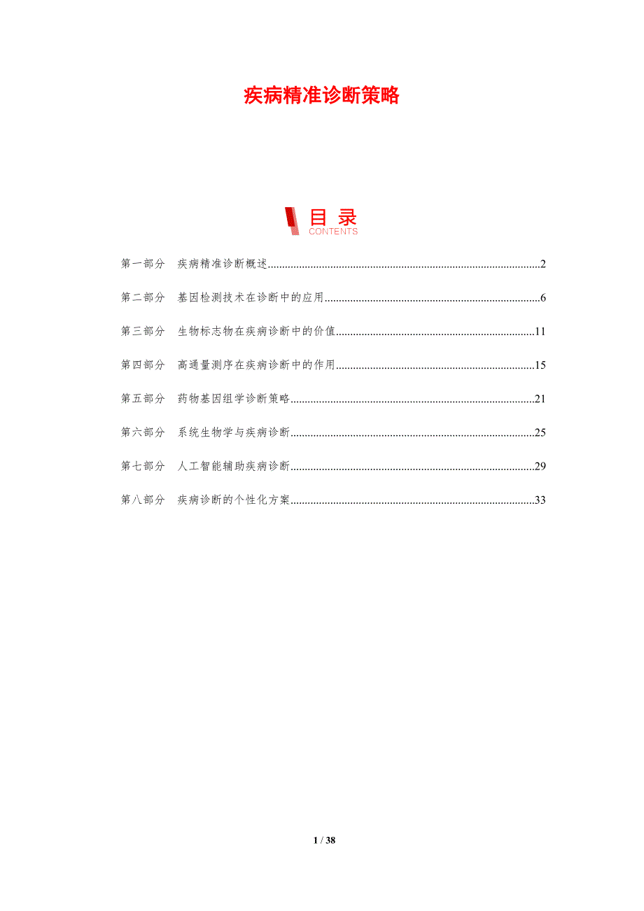 疾病精准诊断策略-剖析洞察_第1页
