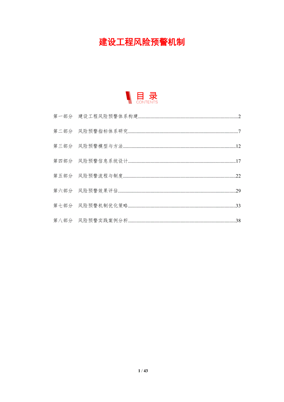 建设工程风险预警机制-剖析洞察_第1页