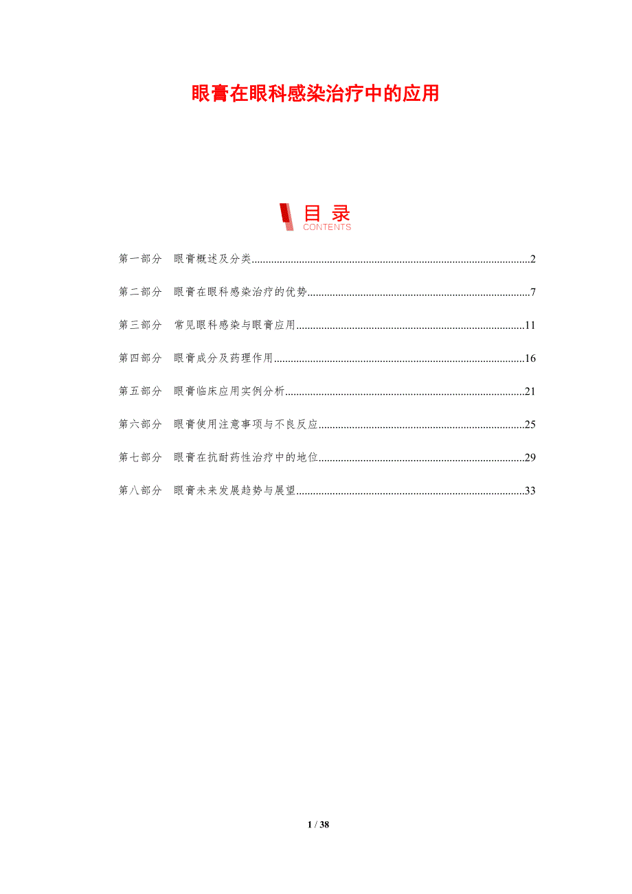 眼膏在眼科感染治疗中的应用-剖析洞察_第1页