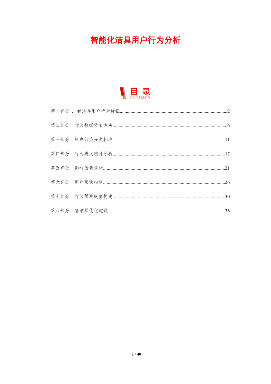 智能化洁具用户行为分析-剖析洞察_第1页