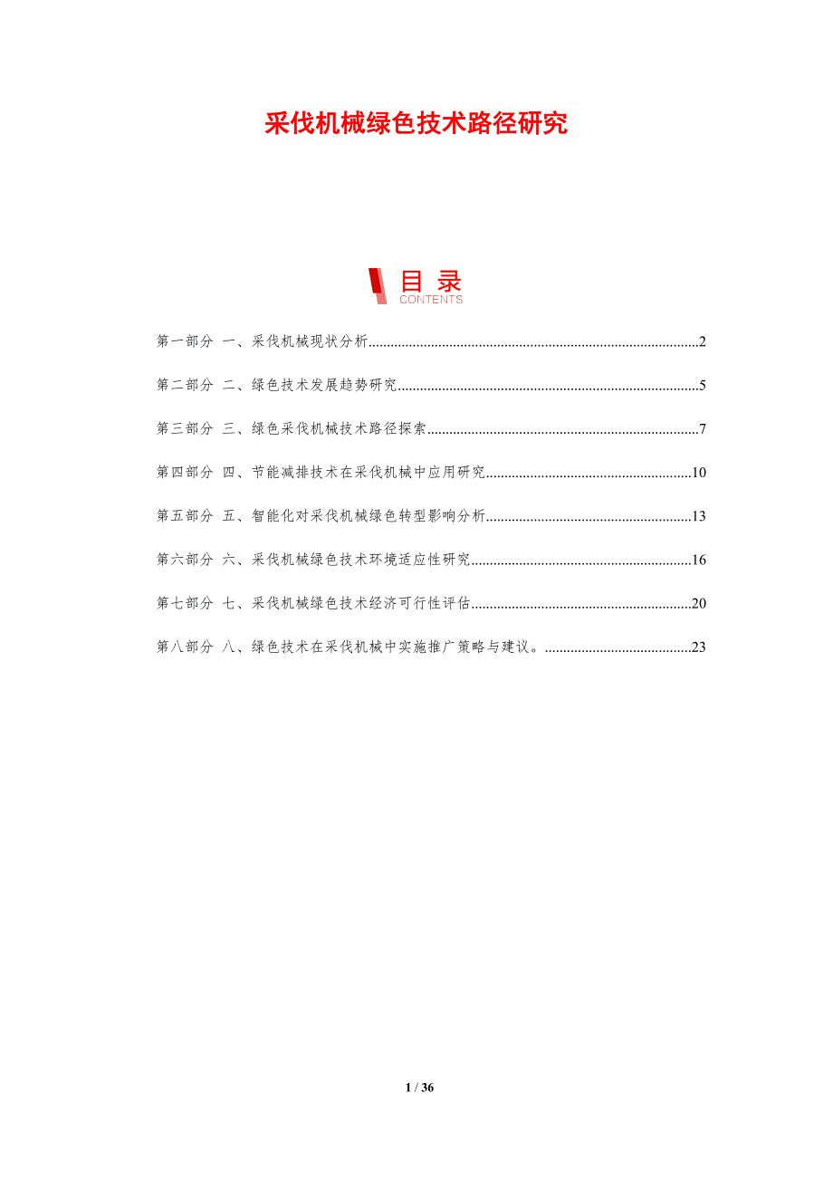 采伐机械绿色技术路径研究_第1页