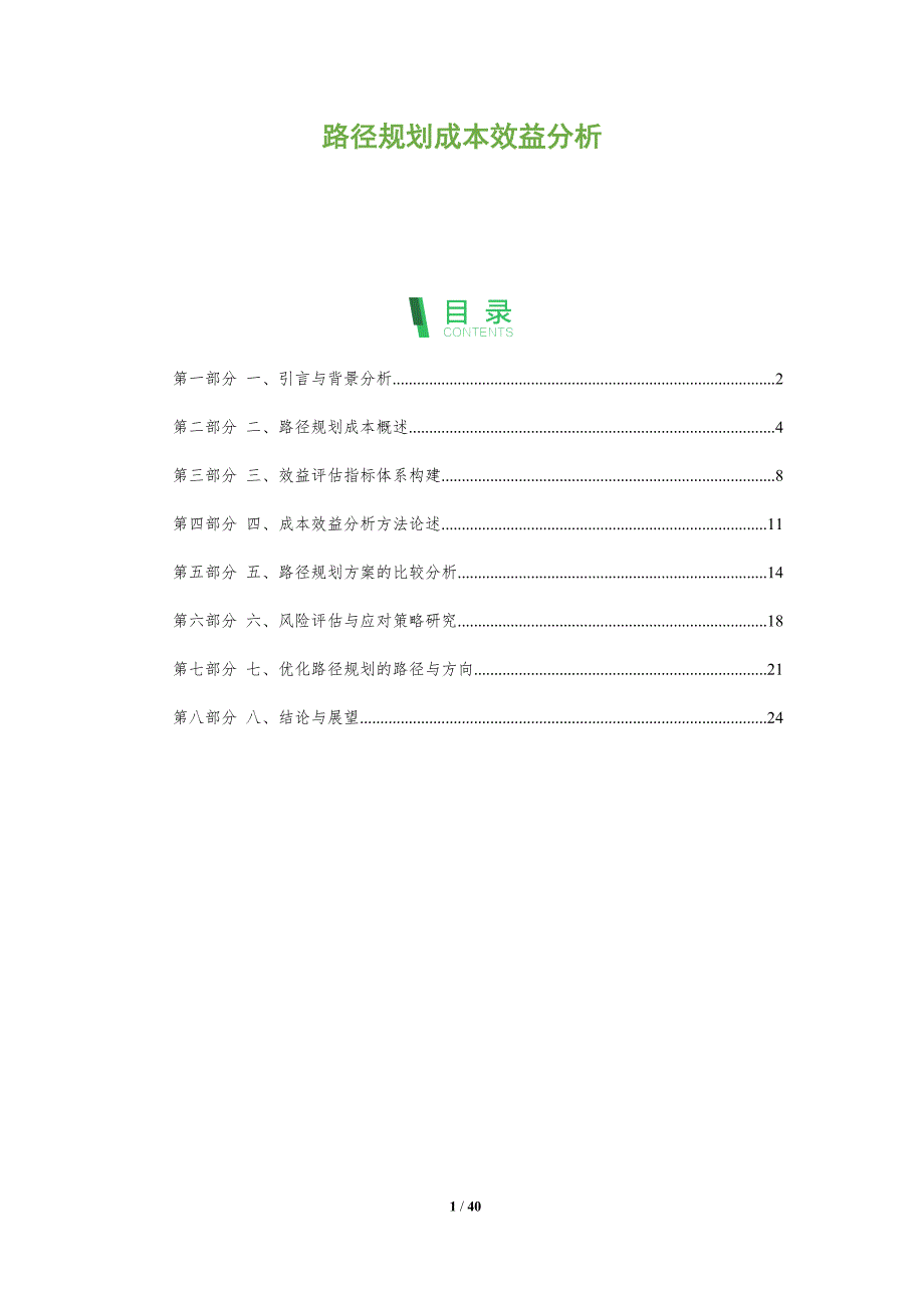 路径规划成本效益分析_第1页