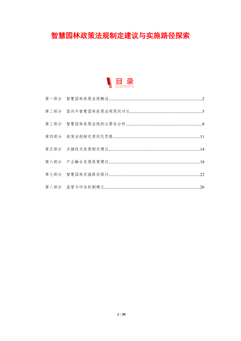 智慧园林政策法规制定建议与实施路径探索-剖析洞察_第1页