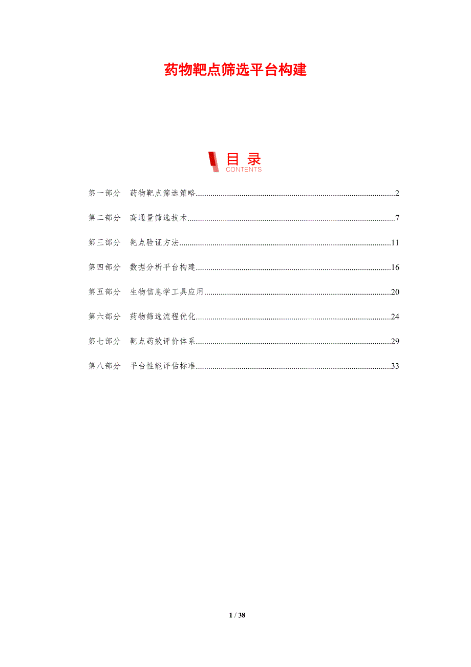 药物靶点筛选平台构建-剖析洞察_第1页
