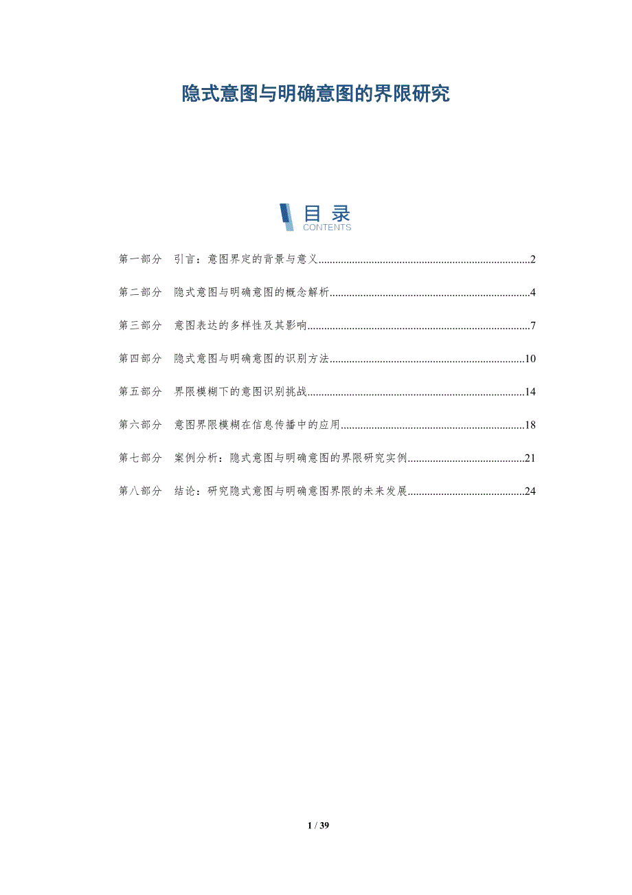 隐式意图与明确意图的界限研究_第1页