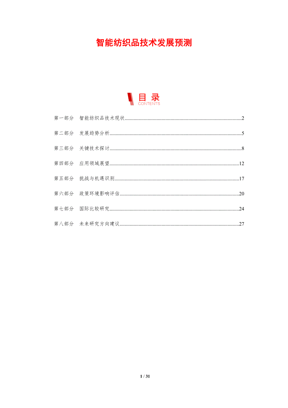 智能纺织品技术发展预测-剖析洞察_第1页
