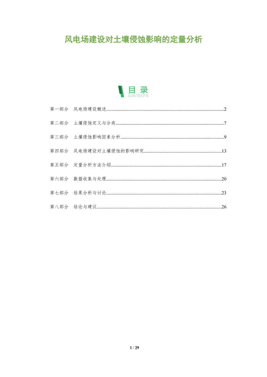风电场建设对土壤侵蚀影响的定量分析-剖析洞察_第1页