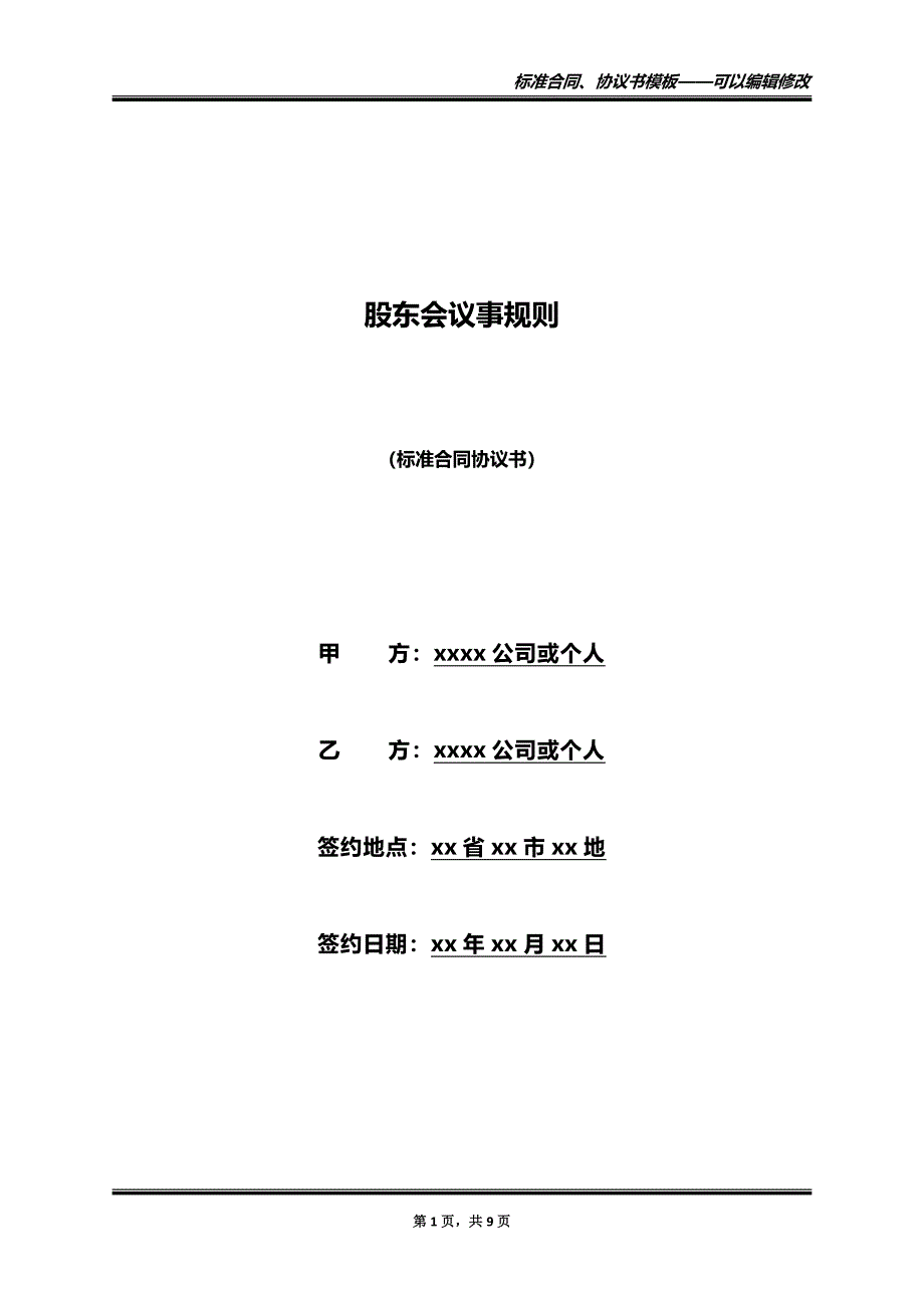 股东会议事规则（标准版）_第1页
