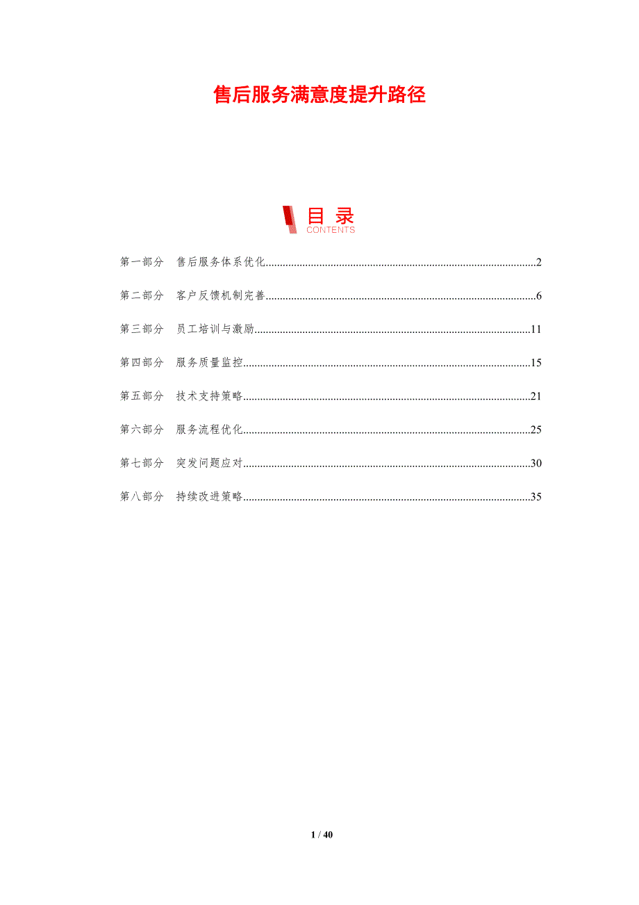 售后服务满意度提升路径-剖析洞察_第1页