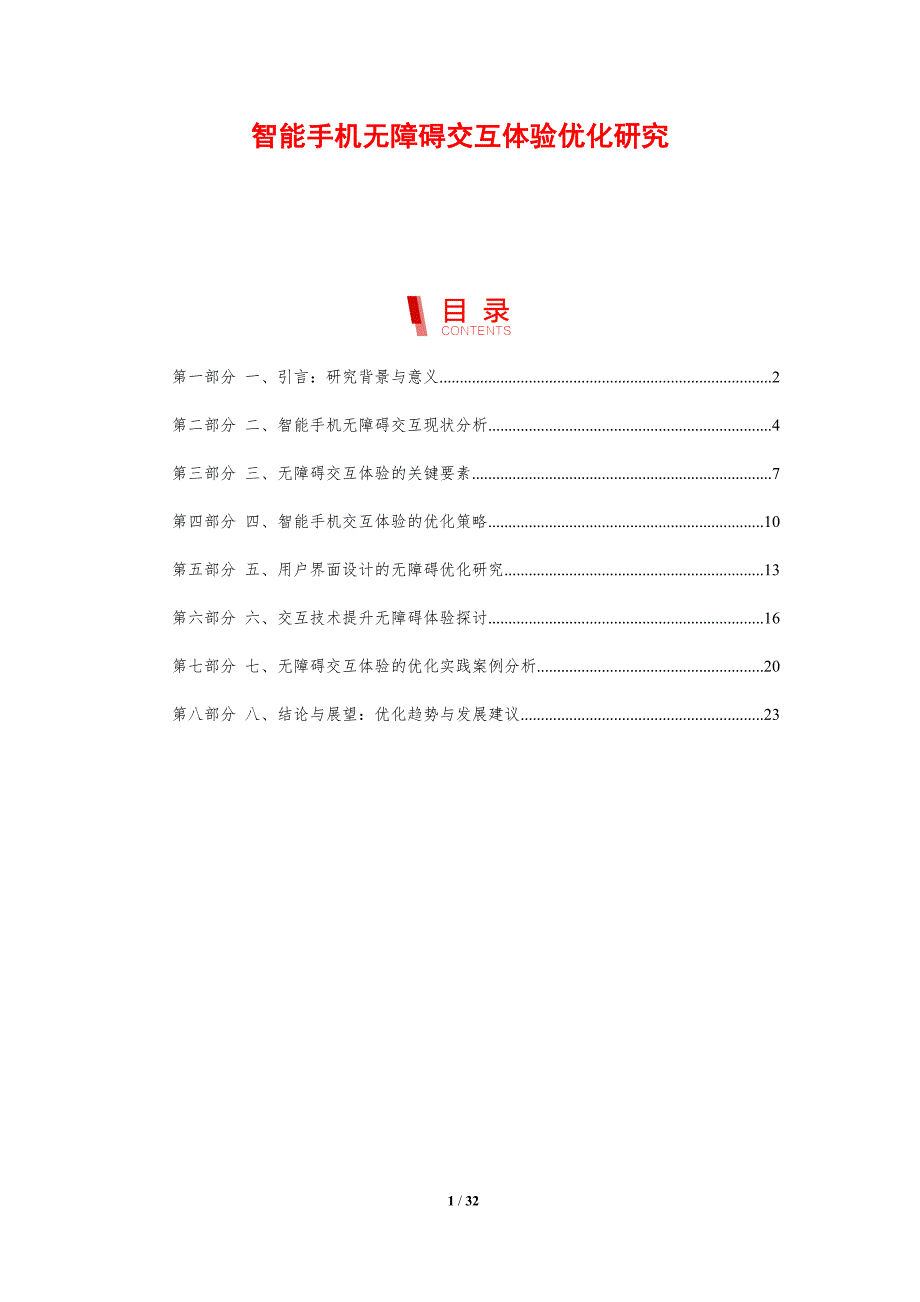 智能手机无障碍交互体验优化研究-剖析洞察_第1页