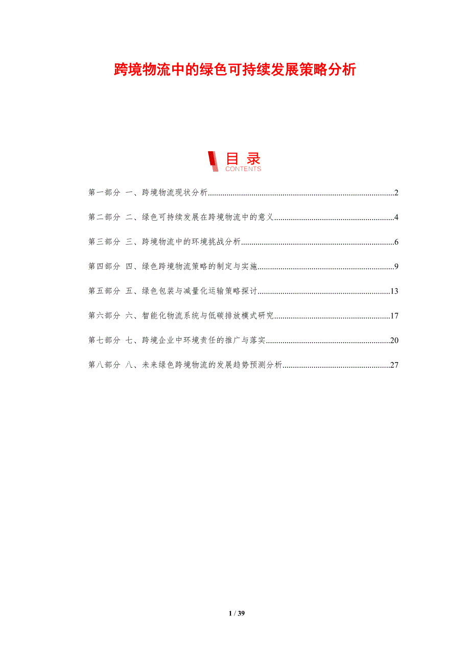 跨境物流中的绿色可持续发展策略分析_第1页