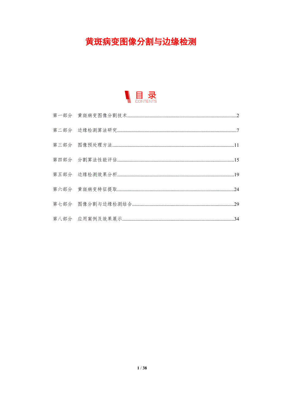 黄斑病变图像分割与边缘检测-剖析洞察_第1页