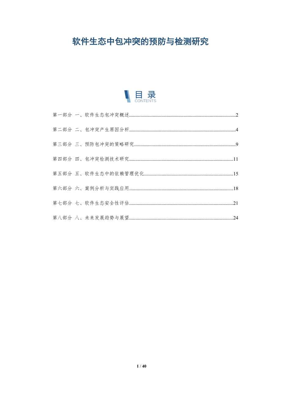 软件生态中包冲突的预防与检测研究_第1页