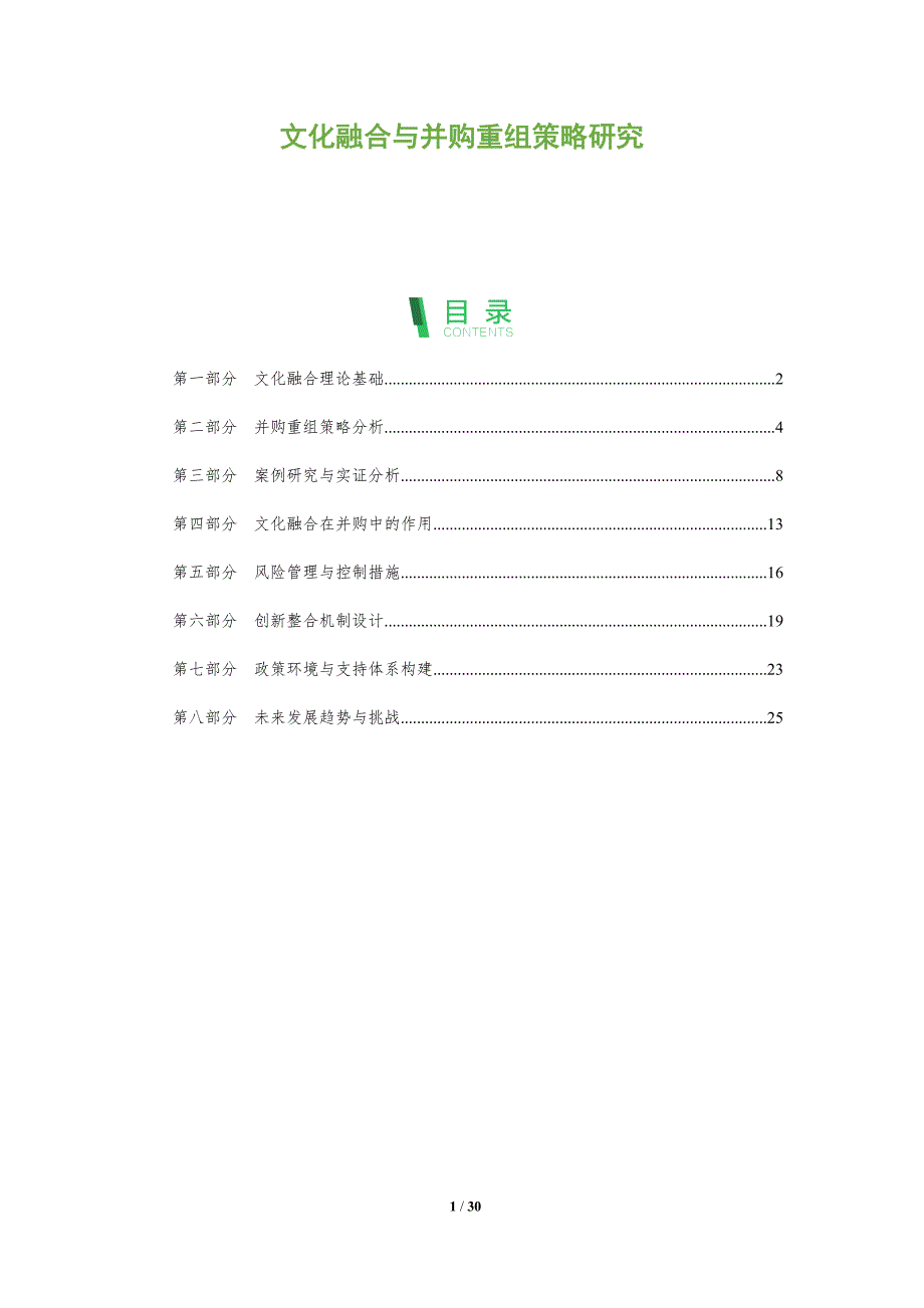 文化融合与并购重组策略研究-剖析洞察_第1页