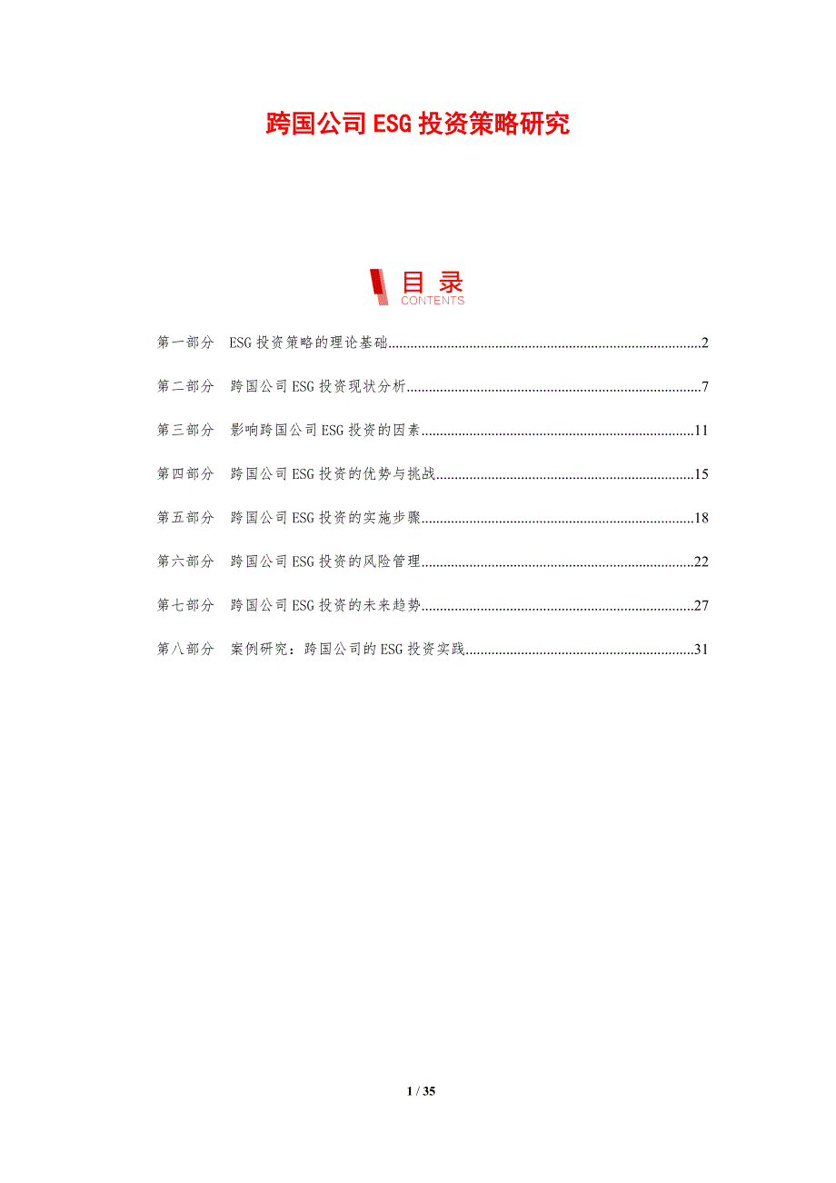 跨国公司ESG投资策略研究_第1页