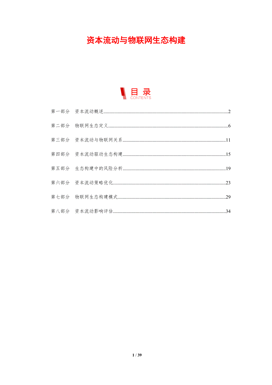 资本流动与物联网生态构建-剖析洞察_第1页