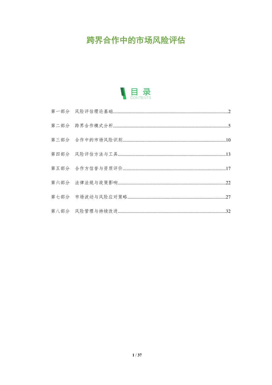 跨界合作中的市场风险评估_第1页