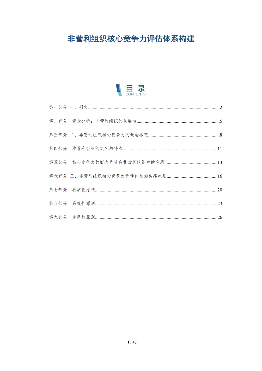 非营利组织核心竞争力评估体系构建_第1页