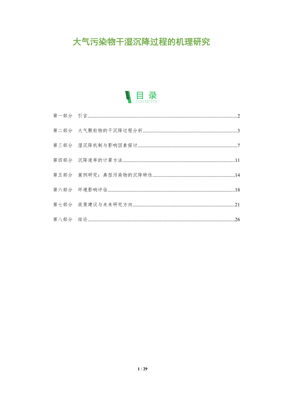大气污染物干湿沉降过程的机理研究-剖析洞察_第1页