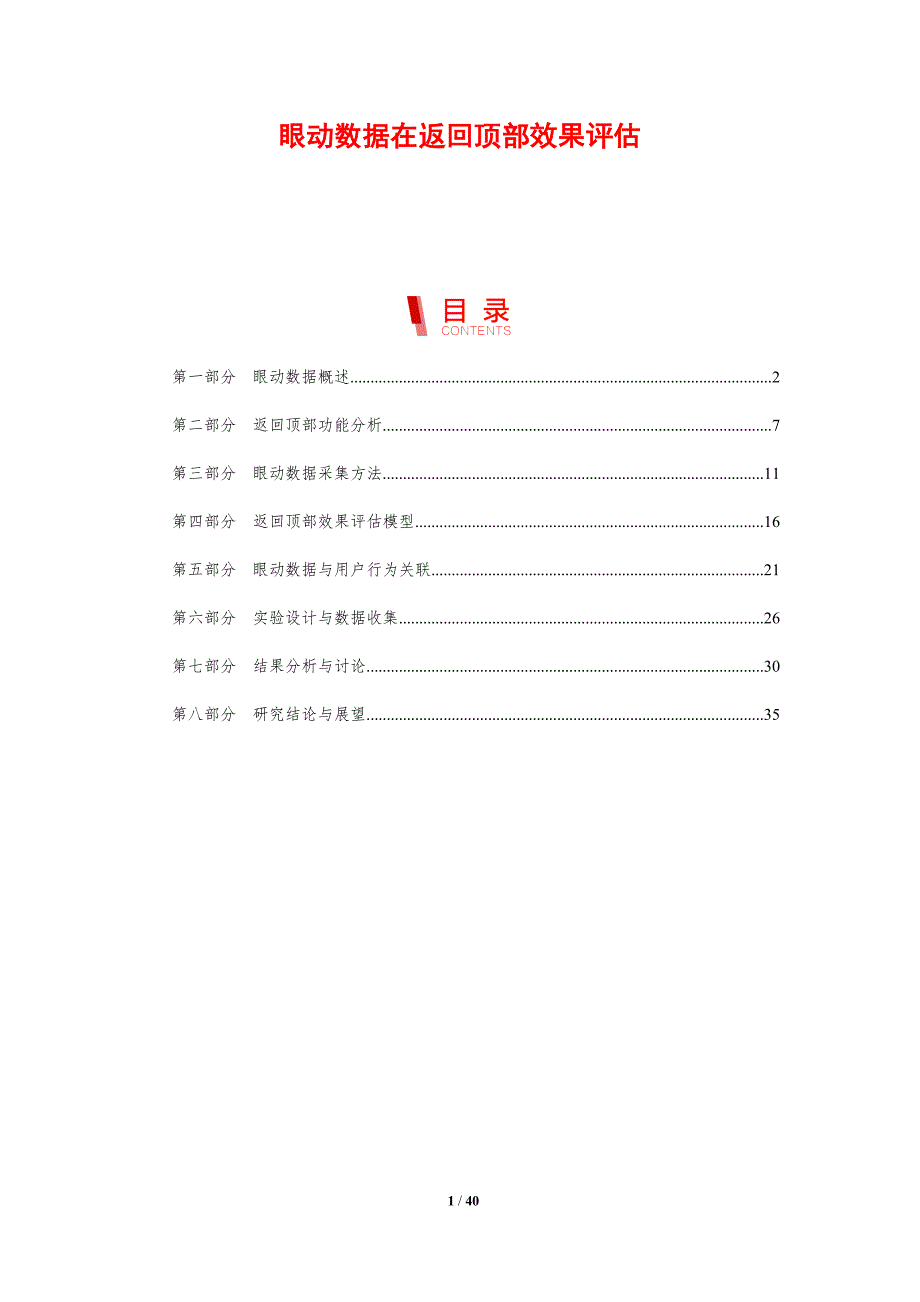 眼动数据在返回顶部效果评估-剖析洞察_第1页