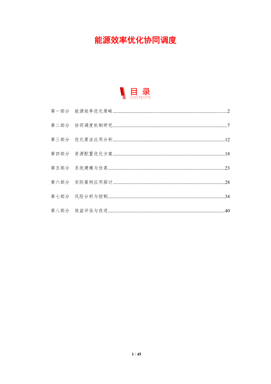 能源效率优化协同调度-剖析洞察_第1页