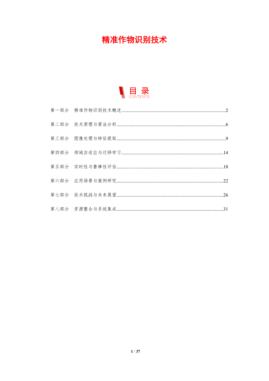精准作物识别技术-剖析洞察_第1页