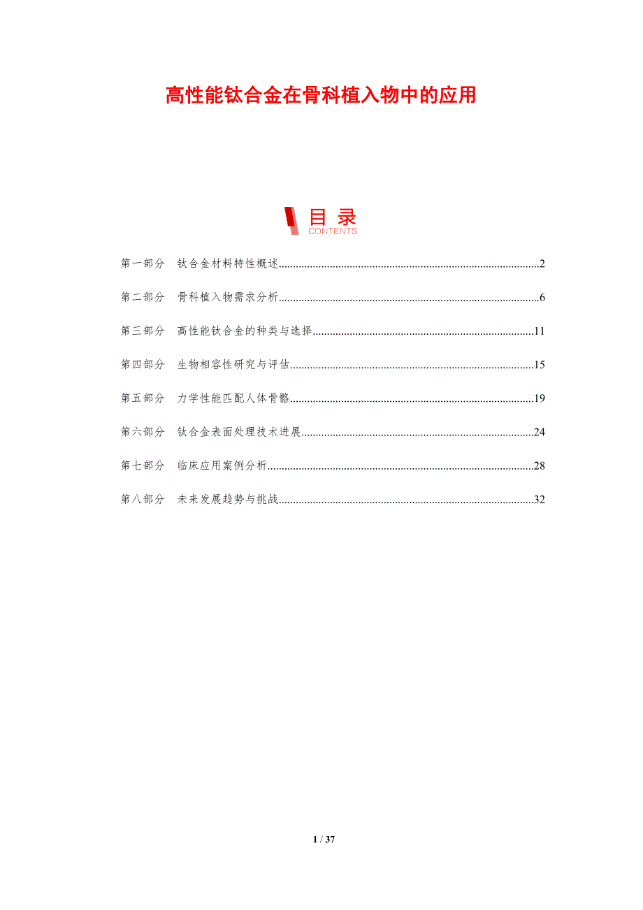 高性能钛合金在骨科植入物中的应用_第1页