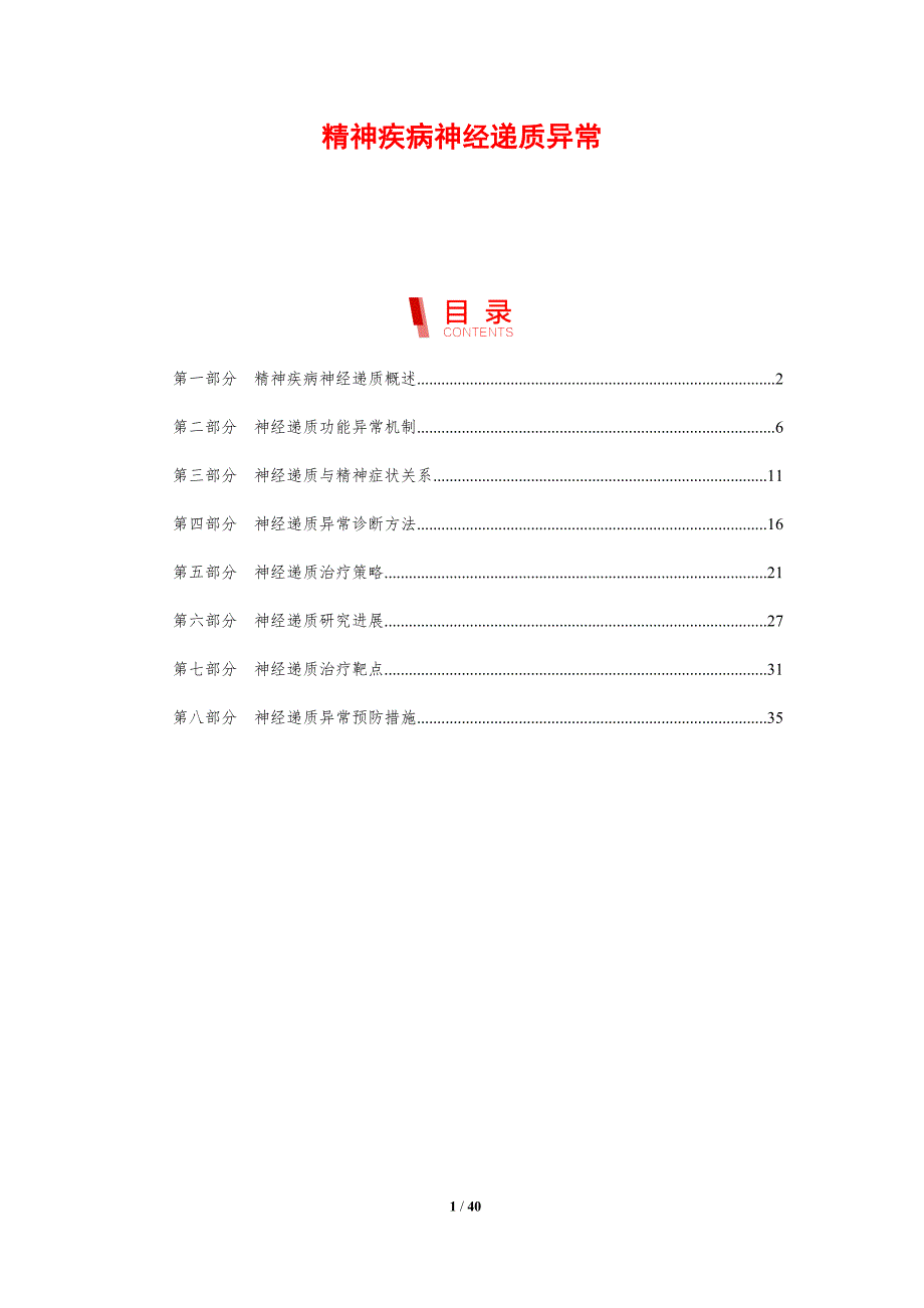 精神疾病神经递质异常-剖析洞察_第1页