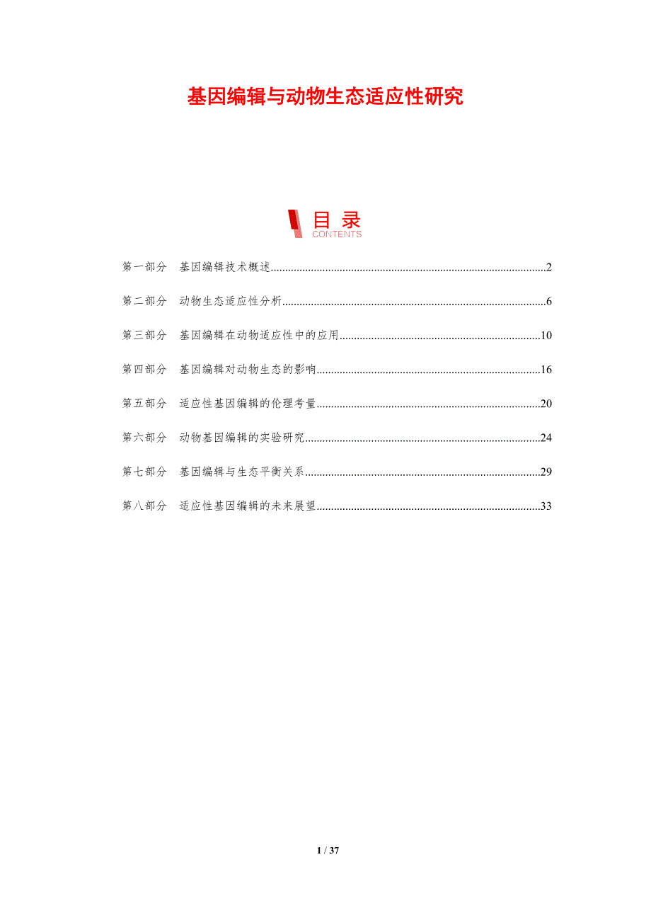 基因编辑与动物生态适应性研究-剖析洞察_第1页