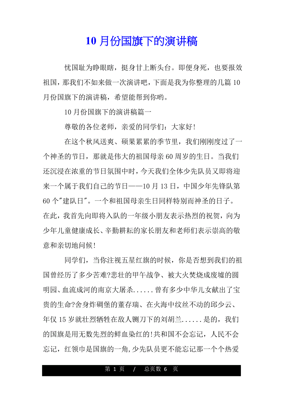 10月份国旗下的演讲稿（模板）_第1页