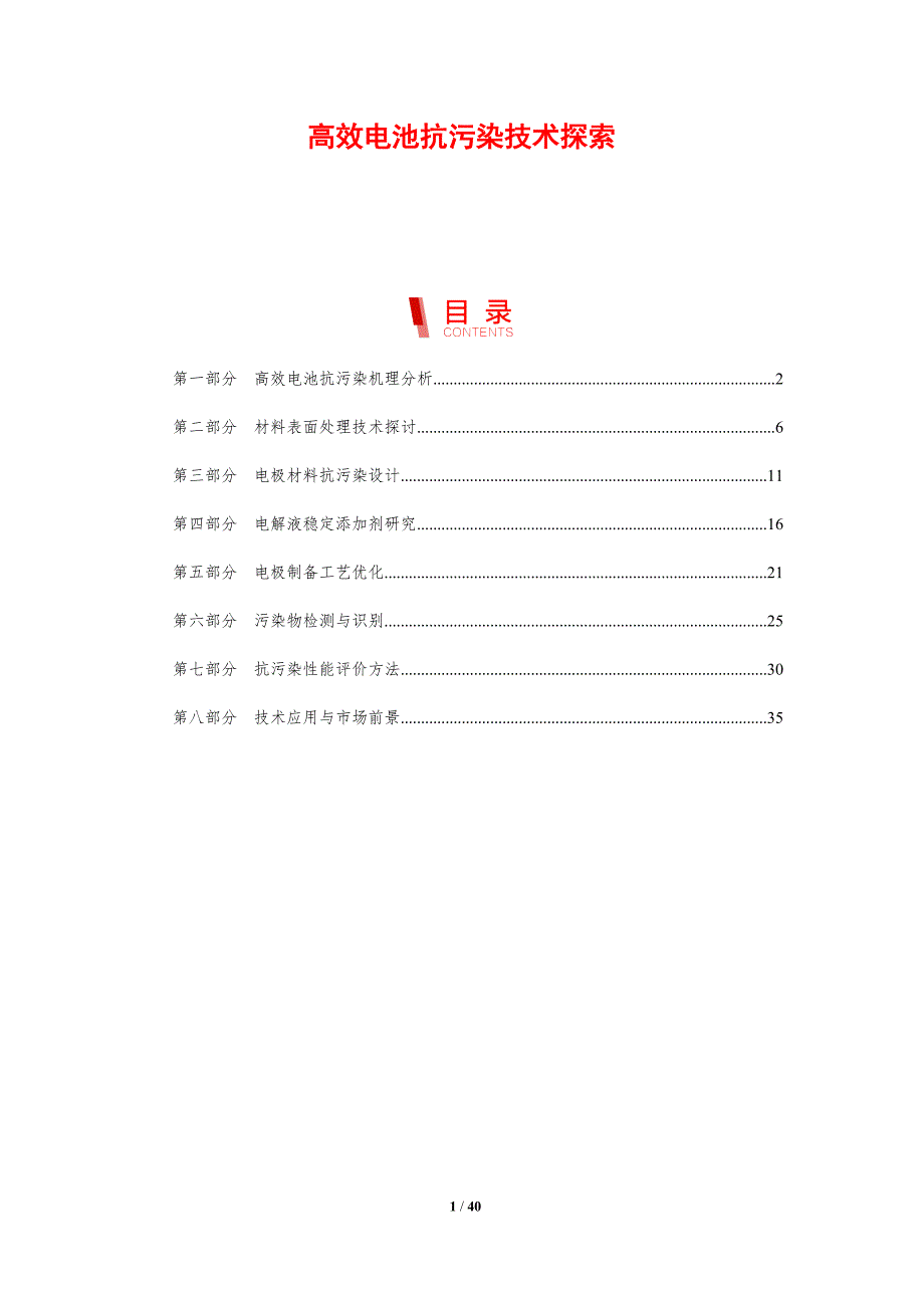 高效电池抗污染技术探索-剖析洞察_第1页