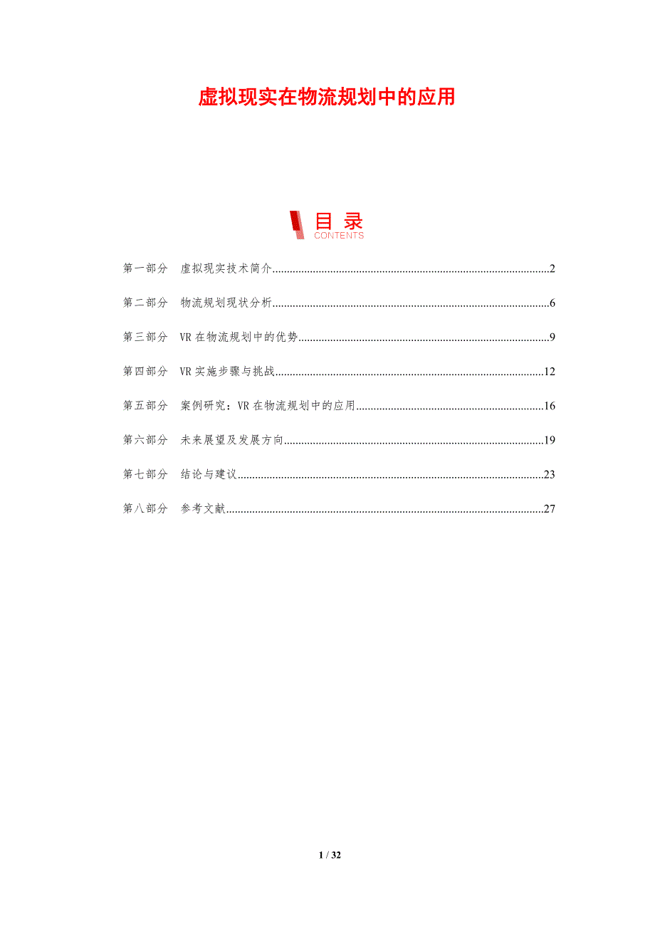 虚拟现实在物流规划中的应用-剖析洞察_第1页