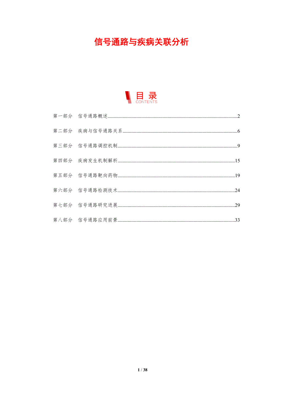 信号通路与疾病关联分析-剖析洞察_第1页