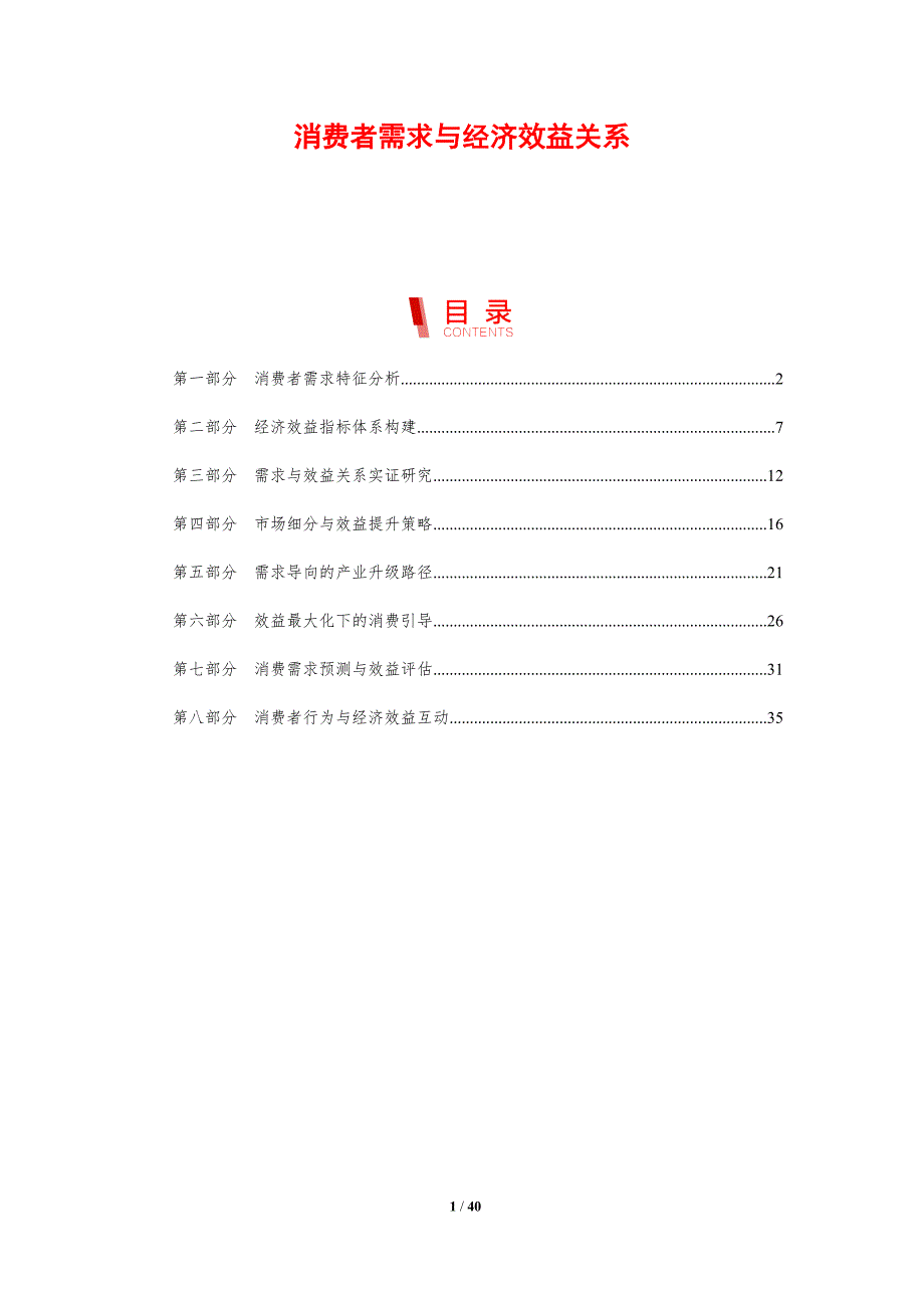 消费者需求与经济效益关系-剖析洞察_第1页