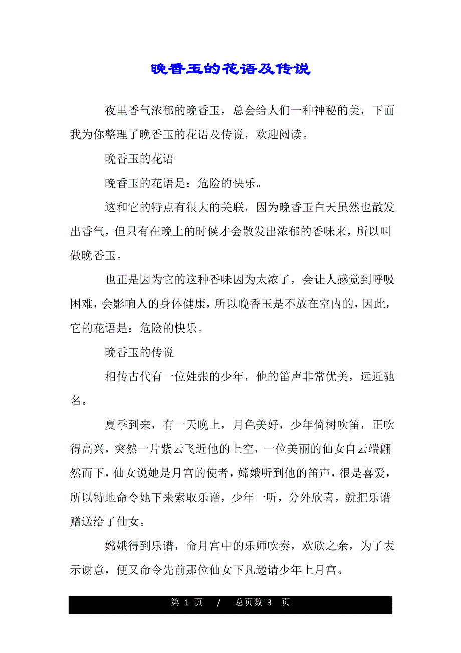 晚香玉的花语及传说（推荐）._第1页