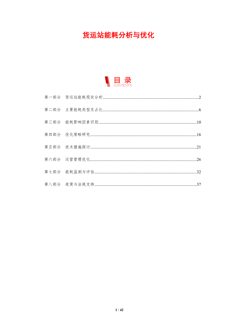 货运站能耗分析与优化-剖析洞察_第1页