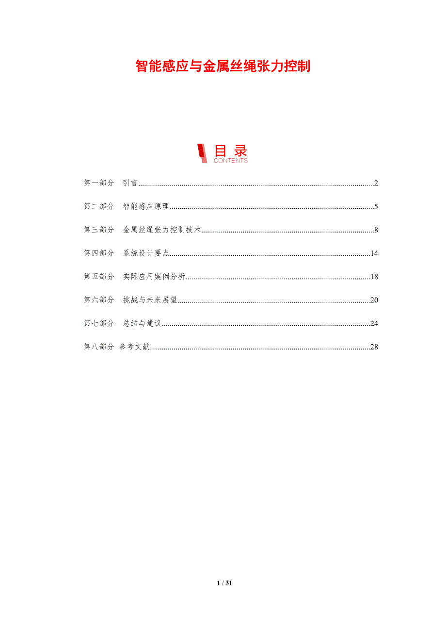 智能感应与金属丝绳张力控制-剖析洞察_第1页