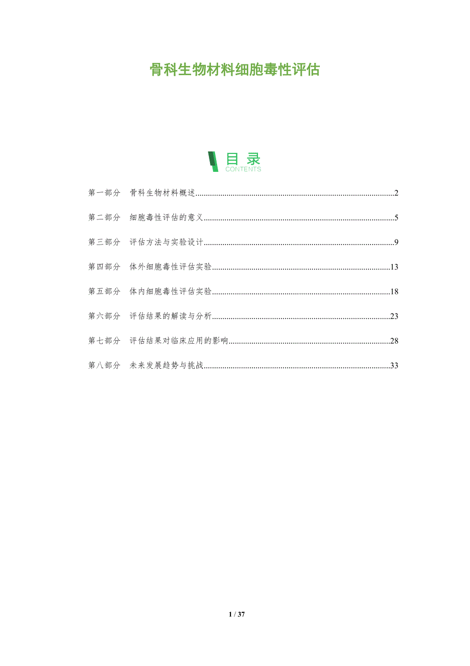 骨科生物材料细胞毒性评估_第1页