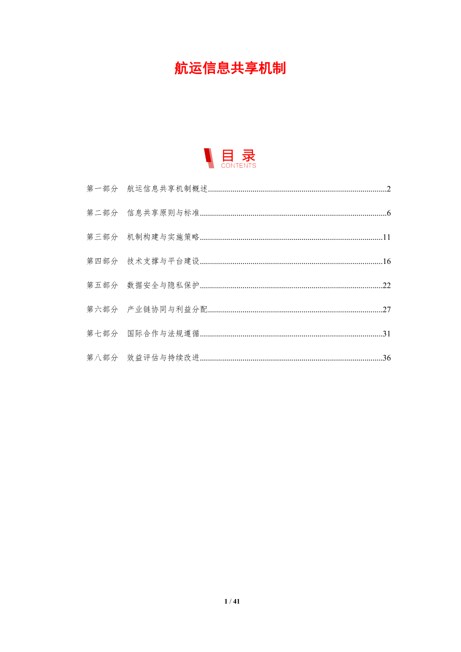 航运信息共享机制-剖析洞察_第1页