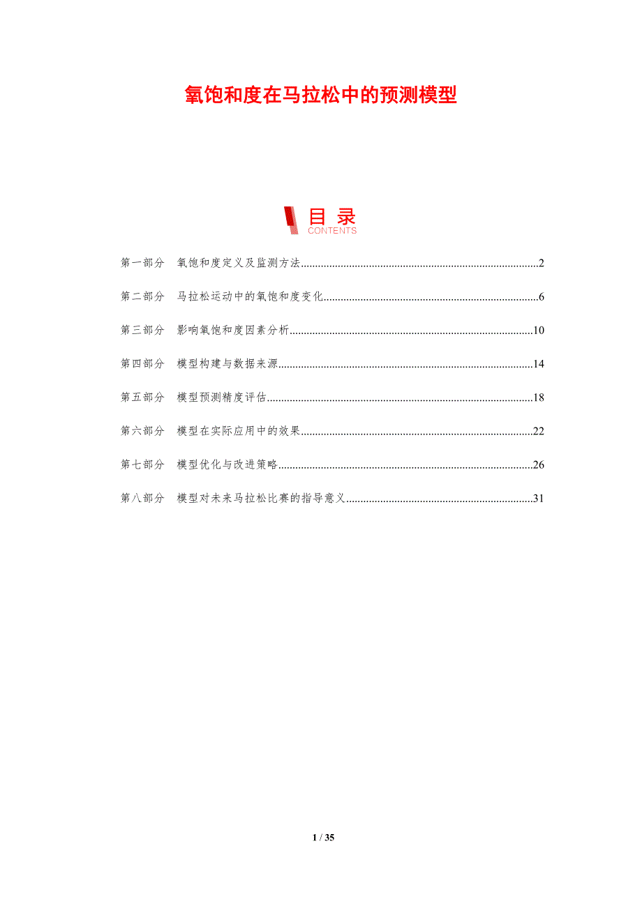 氧饱和度在马拉松中的预测模型-剖析洞察_第1页