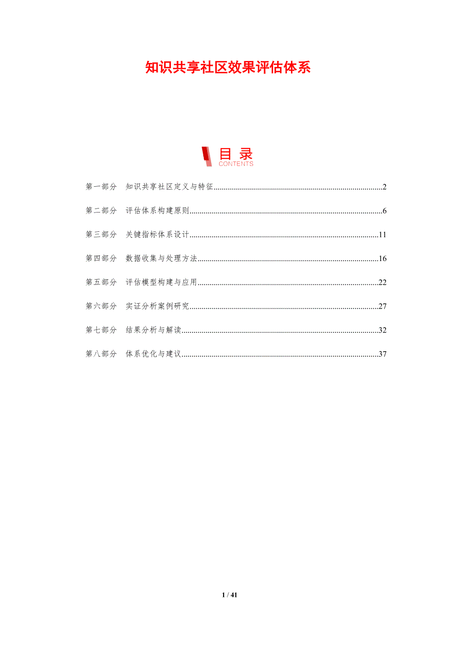 知识共享社区效果评估体系-剖析洞察_第1页