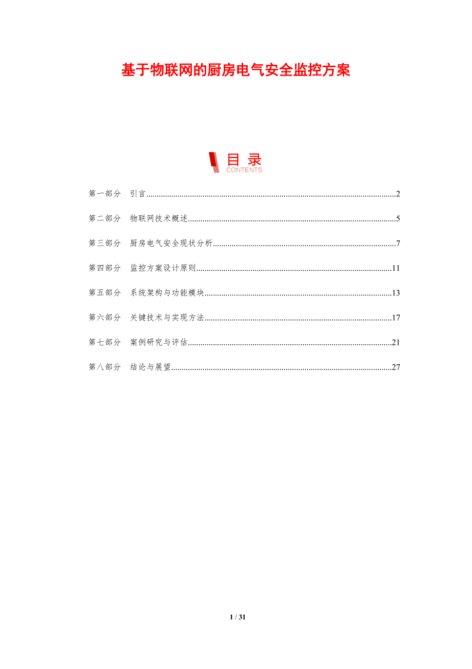 基于物联网的厨房电气安全监控方案-剖析洞察_第1页