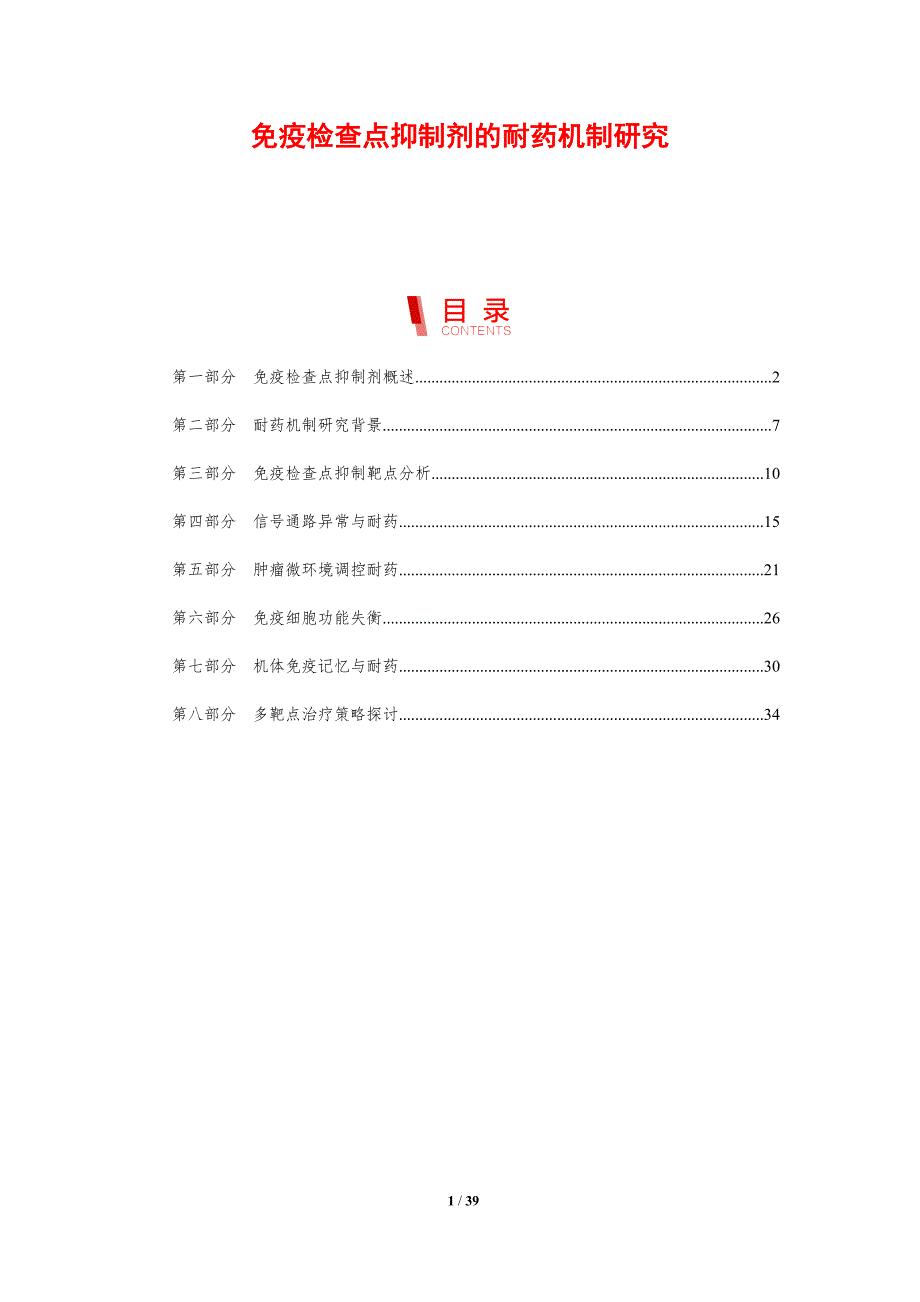 免疫检查点抑制剂的耐药机制研究-剖析洞察_第1页
