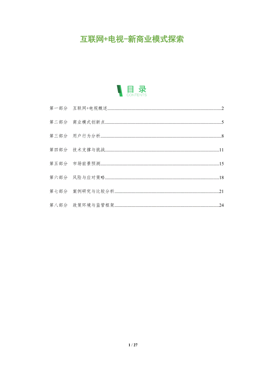 互联网+电视-新商业模式探索-剖析洞察_第1页