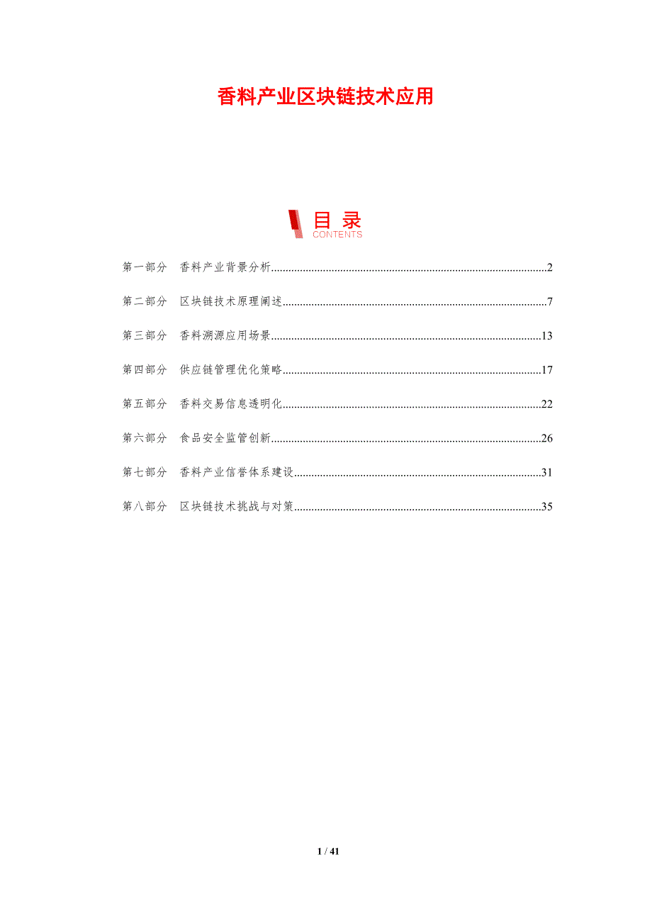 香料产业区块链技术应用-剖析洞察_第1页