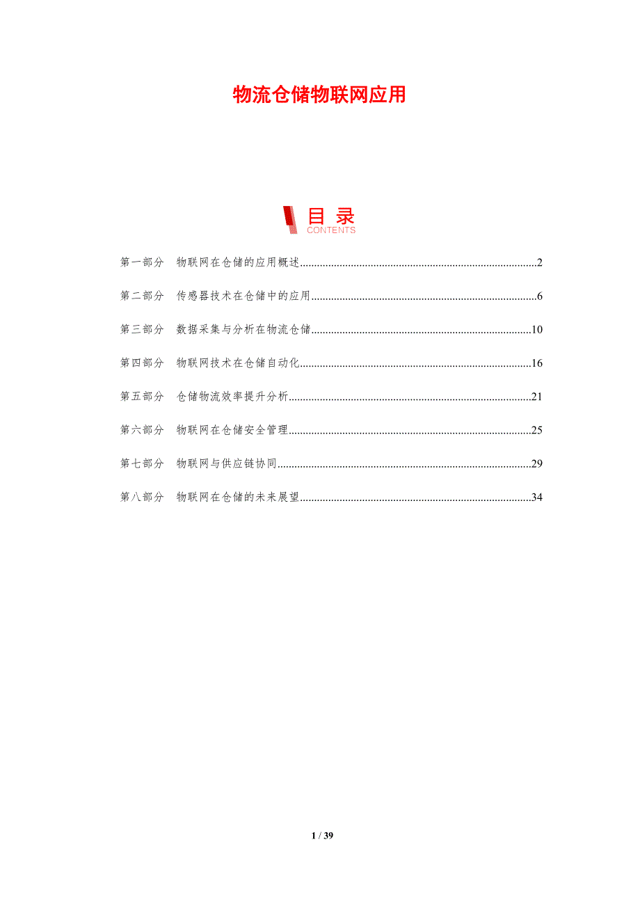 物流仓储物联网应用-剖析洞察_第1页