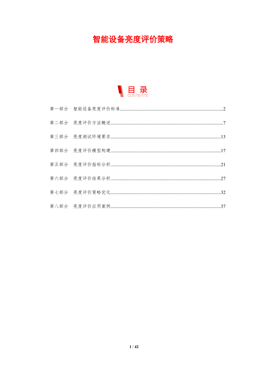 智能设备亮度评价策略-剖析洞察_第1页