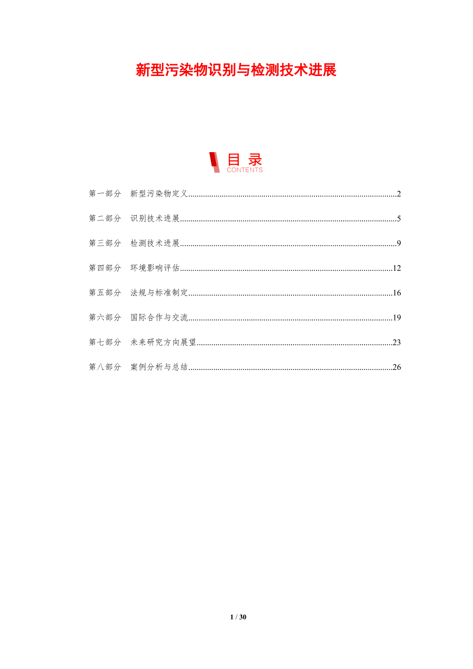新型污染物识别与检测技术进展-剖析洞察_第1页
