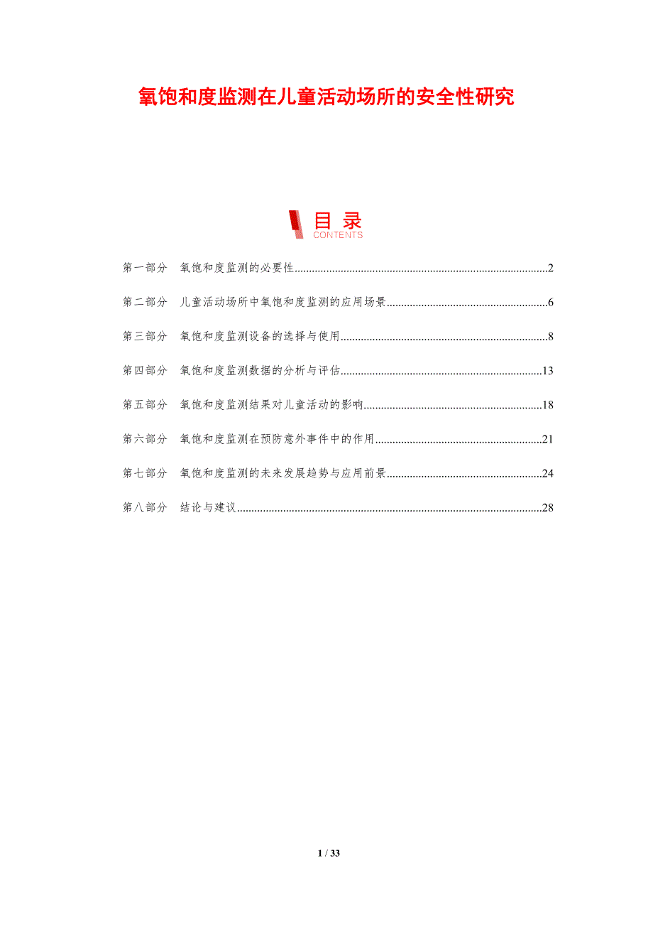 氧饱和度监测在儿童活动场所的安全性研究-剖析洞察_第1页