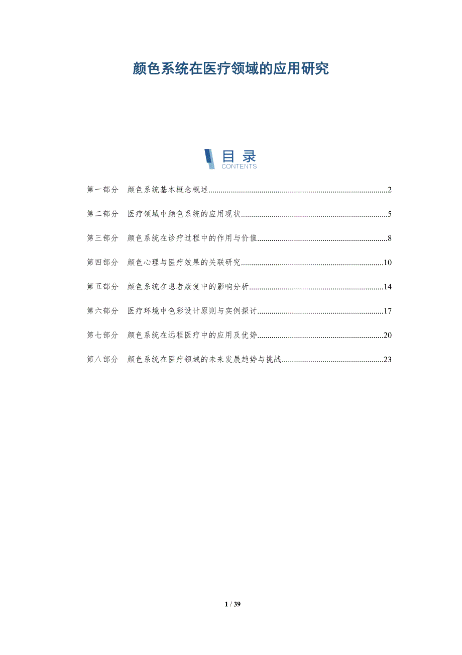 颜色系统在医疗领域的应用研究_第1页